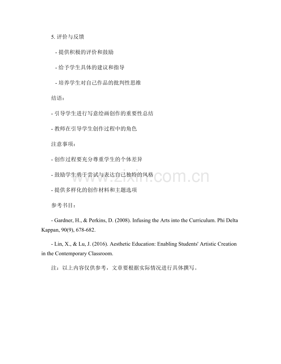 教师手册：引导学生进行写意绘画创作.docx_第2页