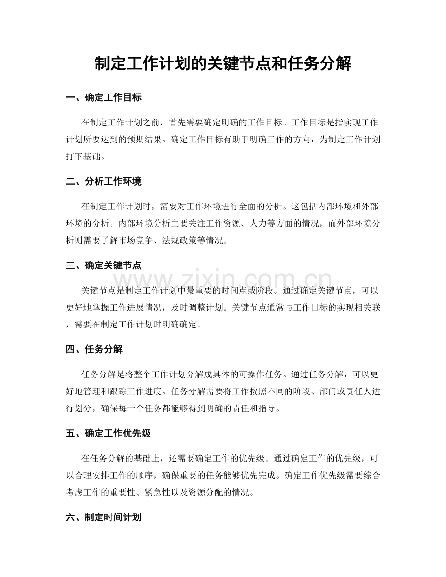 制定工作计划的关键节点和任务分解.docx_第1页