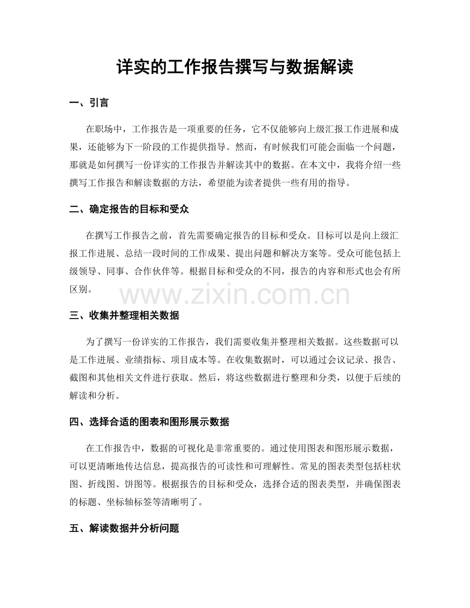 详实的工作报告撰写与数据解读.docx_第1页