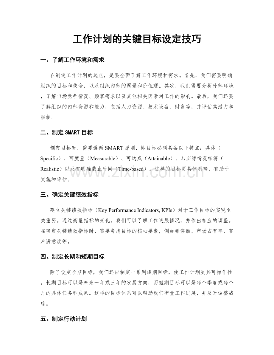 工作计划的关键目标设定技巧.docx_第1页