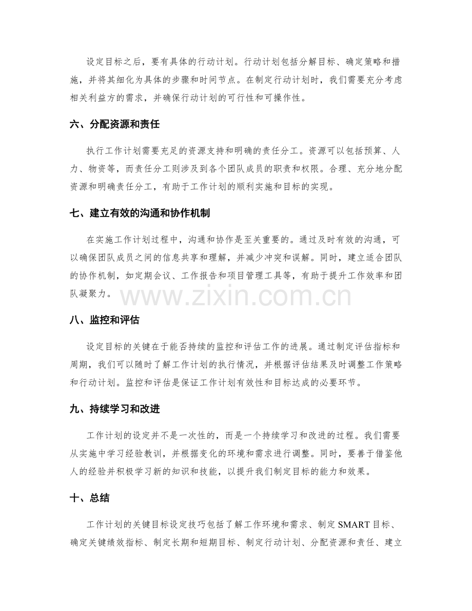 工作计划的关键目标设定技巧.docx_第2页