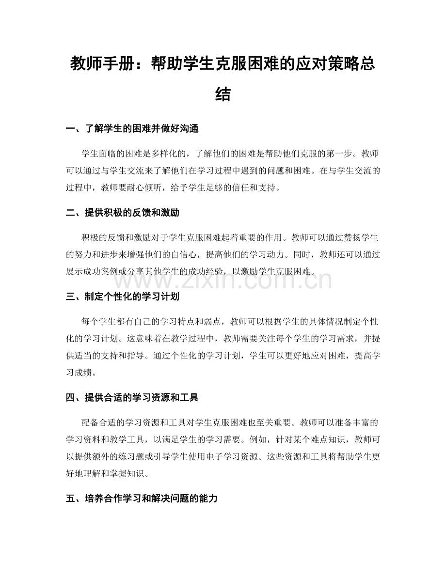 教师手册：帮助学生克服困难的应对策略总结.docx_第1页