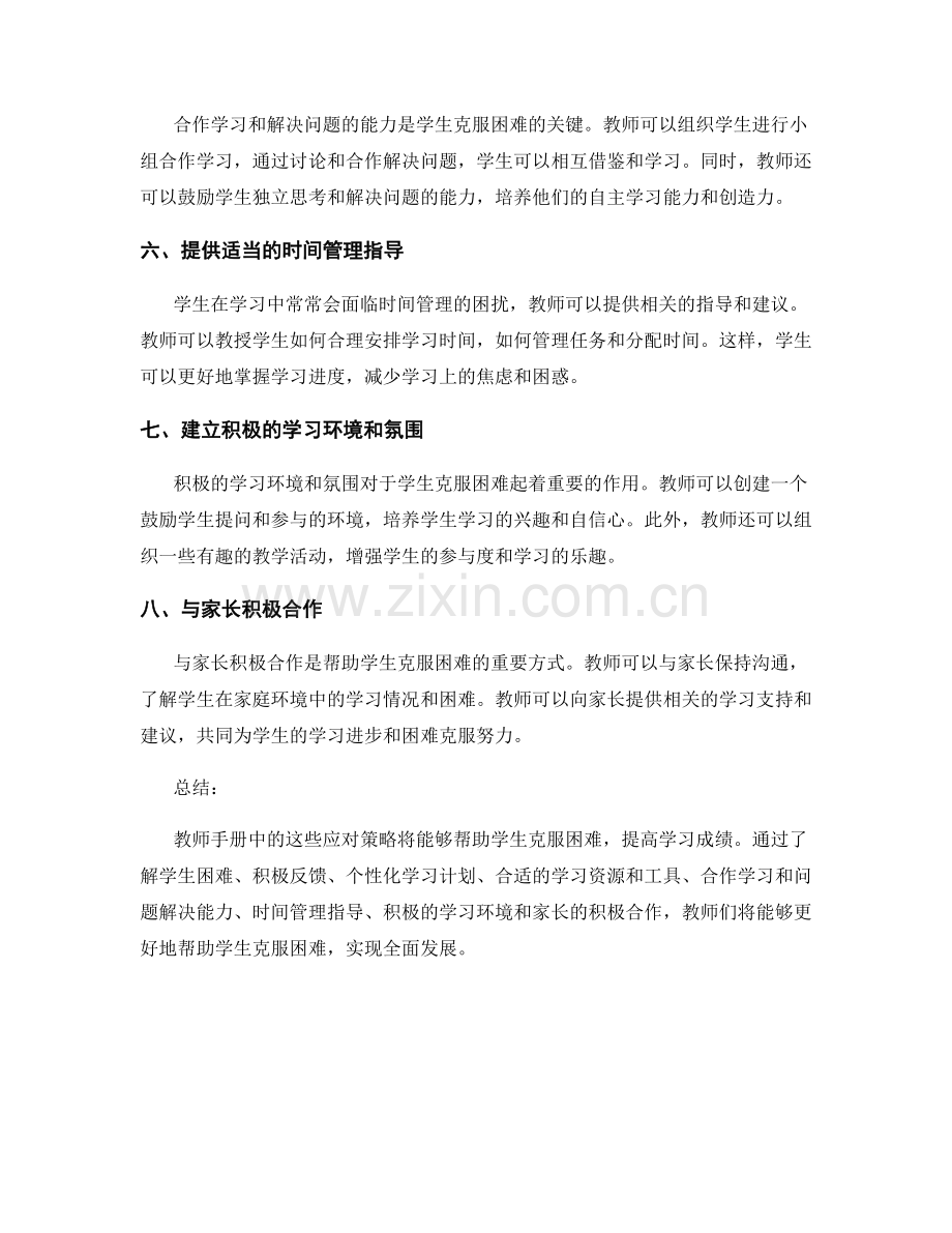 教师手册：帮助学生克服困难的应对策略总结.docx_第2页