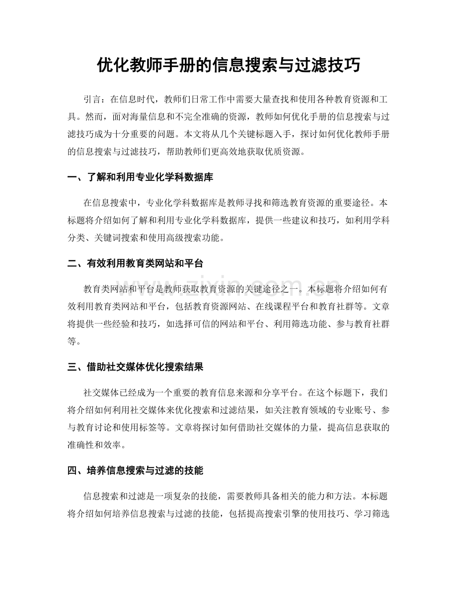 优化教师手册的信息搜索与过滤技巧.docx_第1页