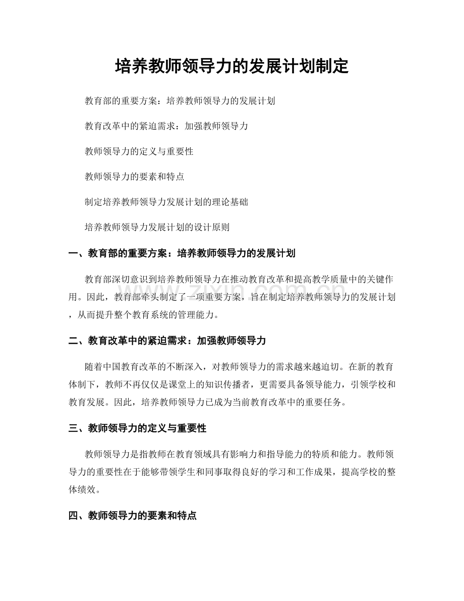 培养教师领导力的发展计划制定.docx_第1页