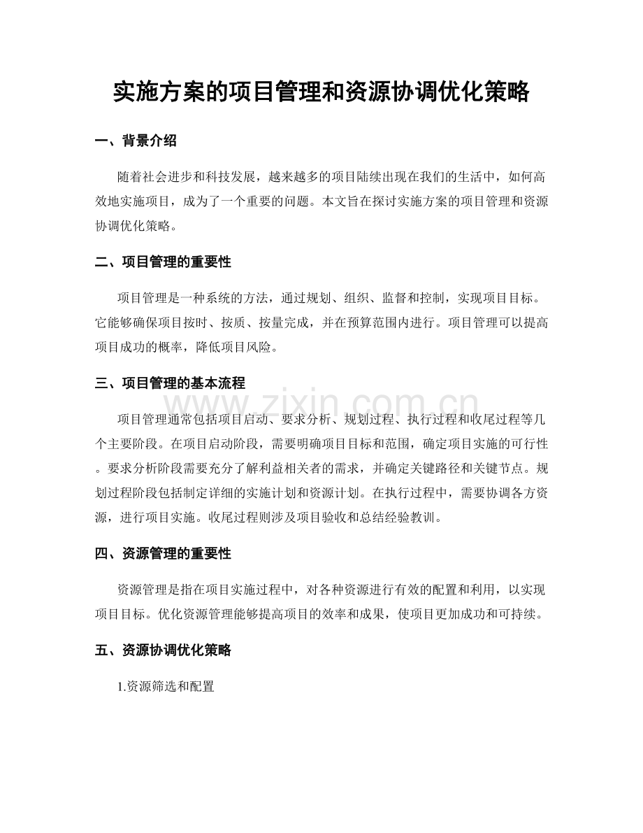 实施方案的项目管理和资源协调优化策略.docx_第1页