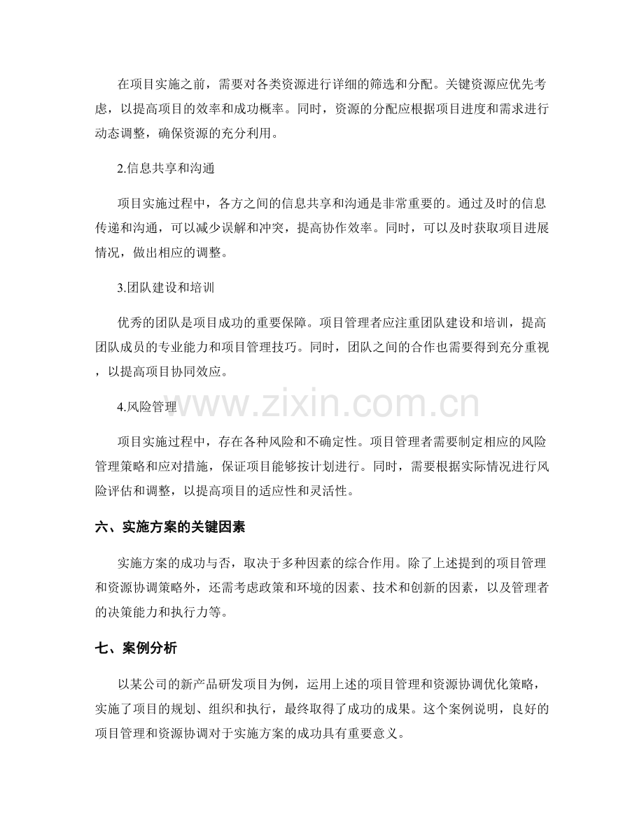 实施方案的项目管理和资源协调优化策略.docx_第2页