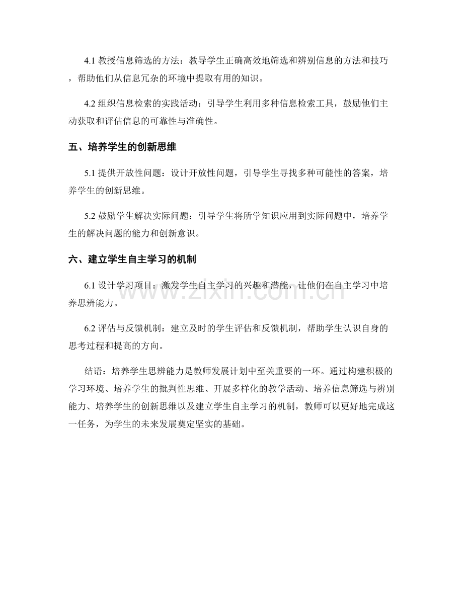 教师发展计划：培养学生思辨能力的策略与方法.docx_第2页