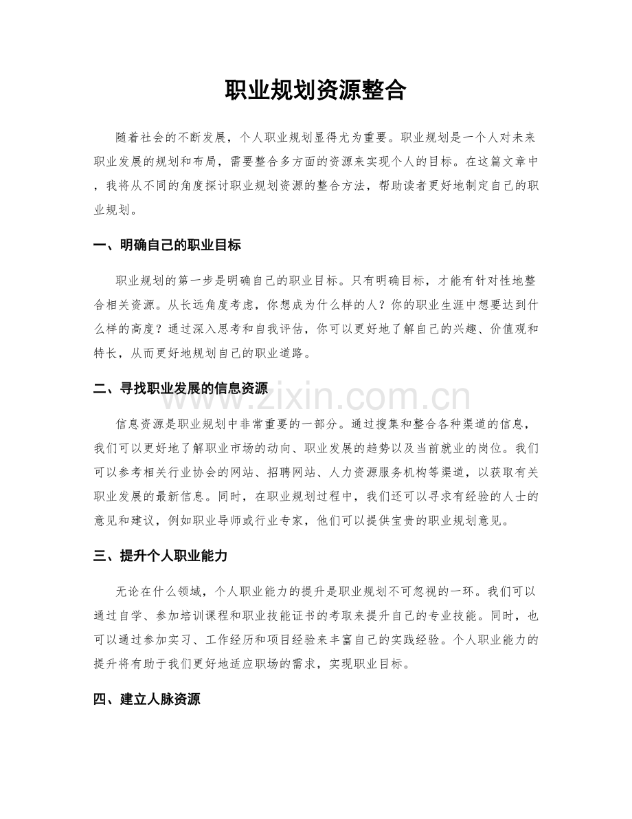 职业规划资源整合.docx_第1页