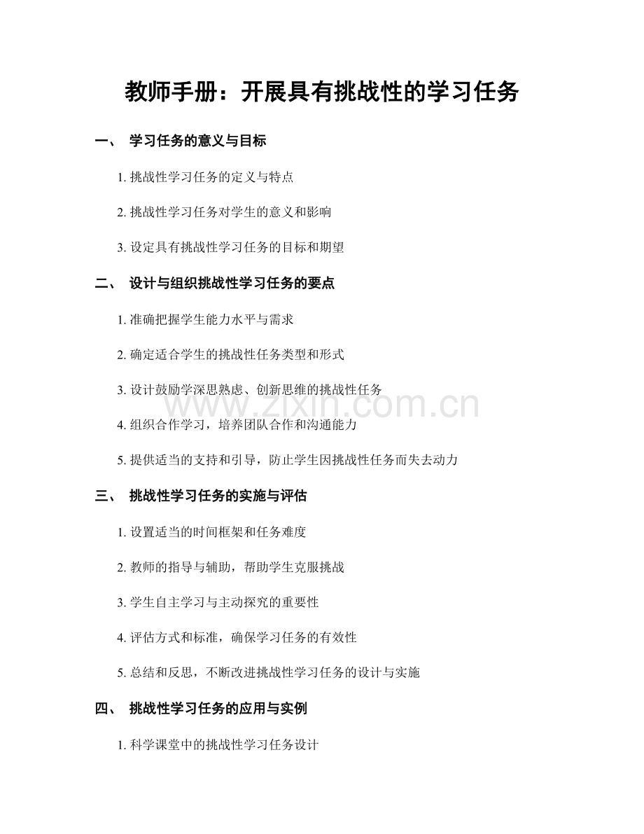 教师手册：开展具有挑战性的学习任务.docx_第1页