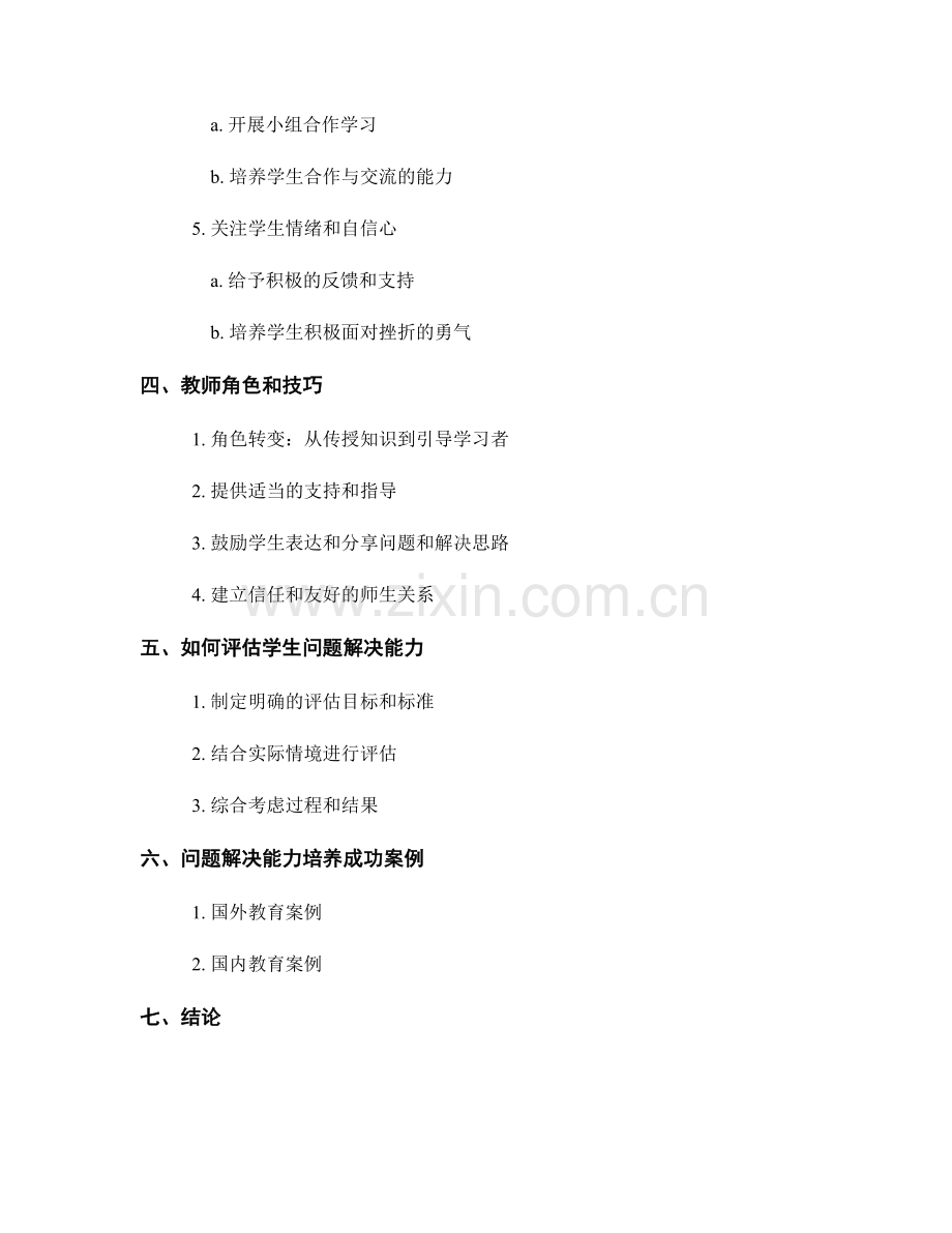 教师培训资料：培养学生问题解决能力的策略.docx_第2页