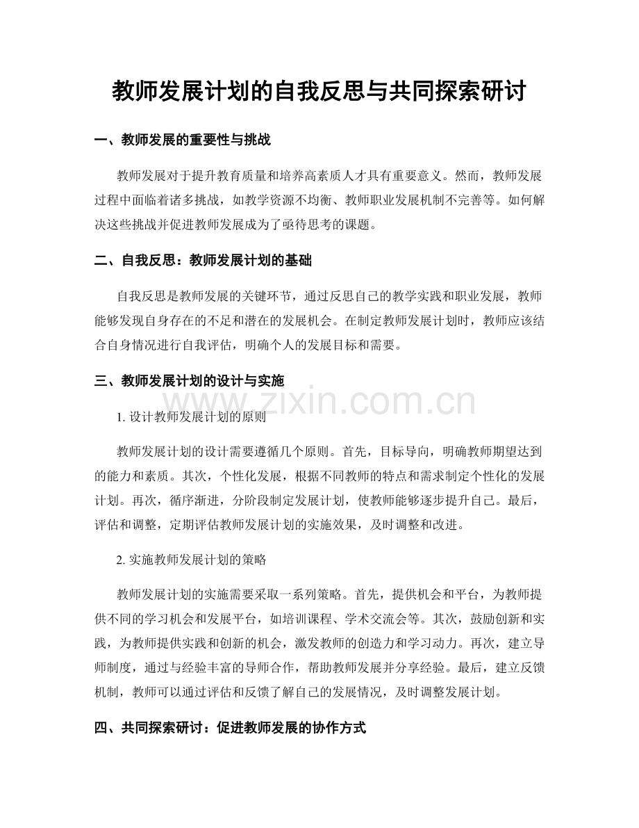 教师发展计划的自我反思与共同探索研讨.docx_第1页