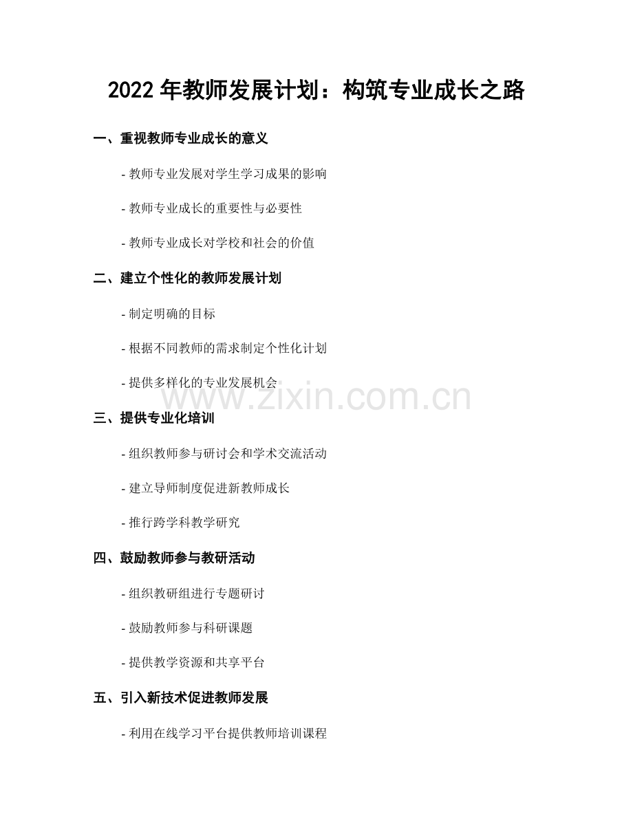 2022年教师发展计划：构筑专业成长之路.docx_第1页