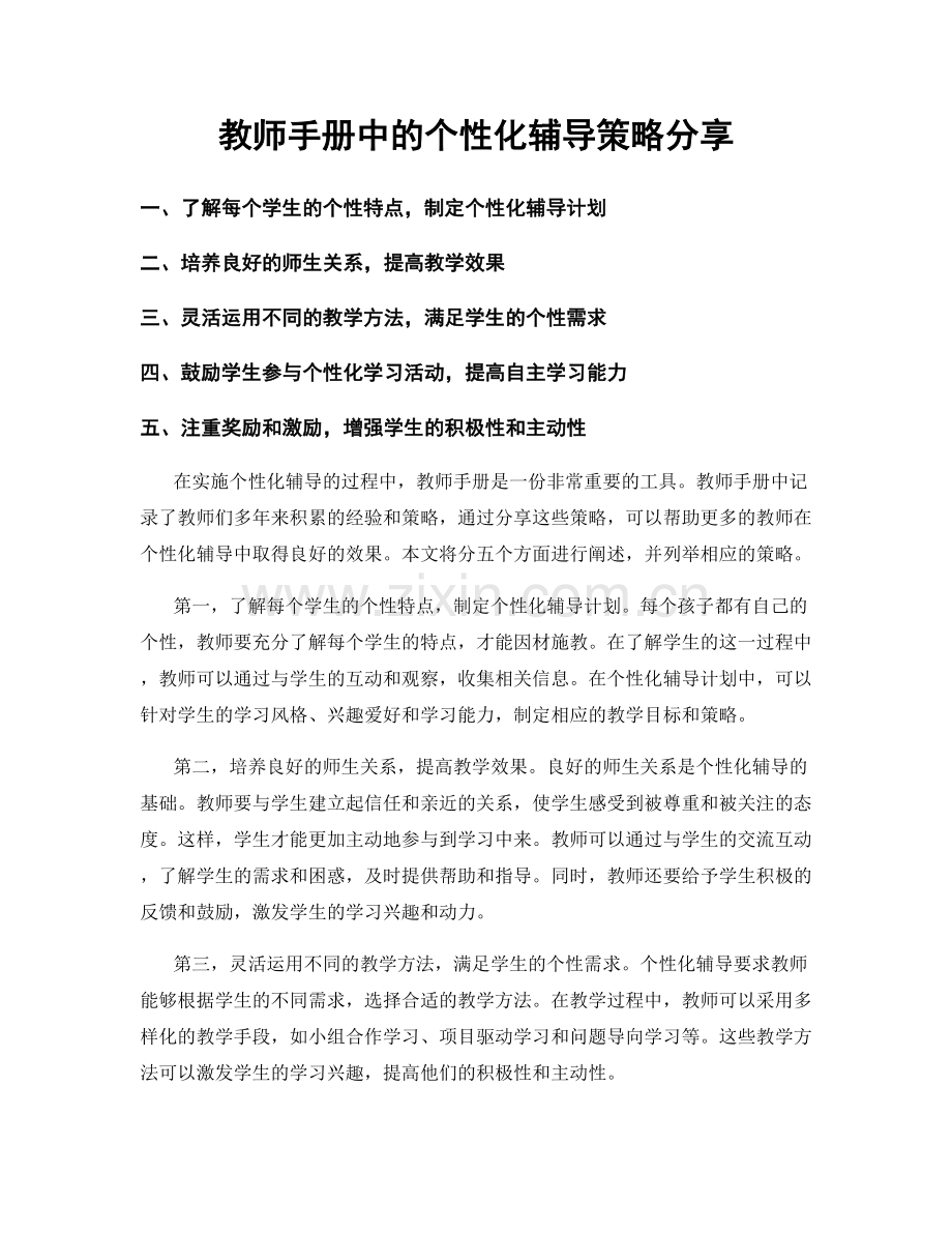 教师手册中的个性化辅导策略分享.docx_第1页