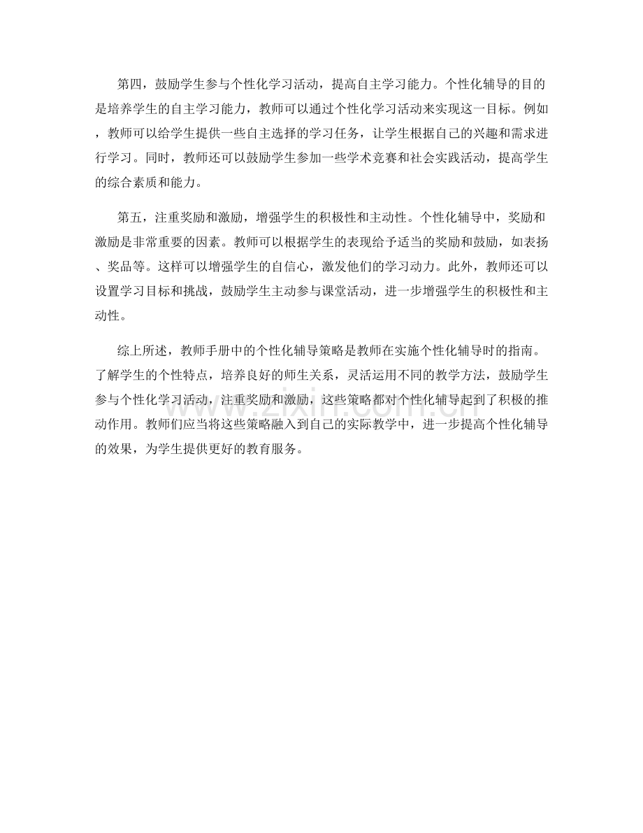 教师手册中的个性化辅导策略分享.docx_第2页