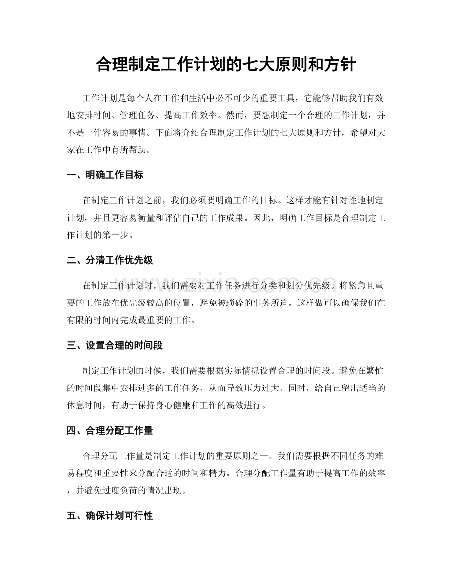 合理制定工作计划的七大原则和方针.docx_第1页