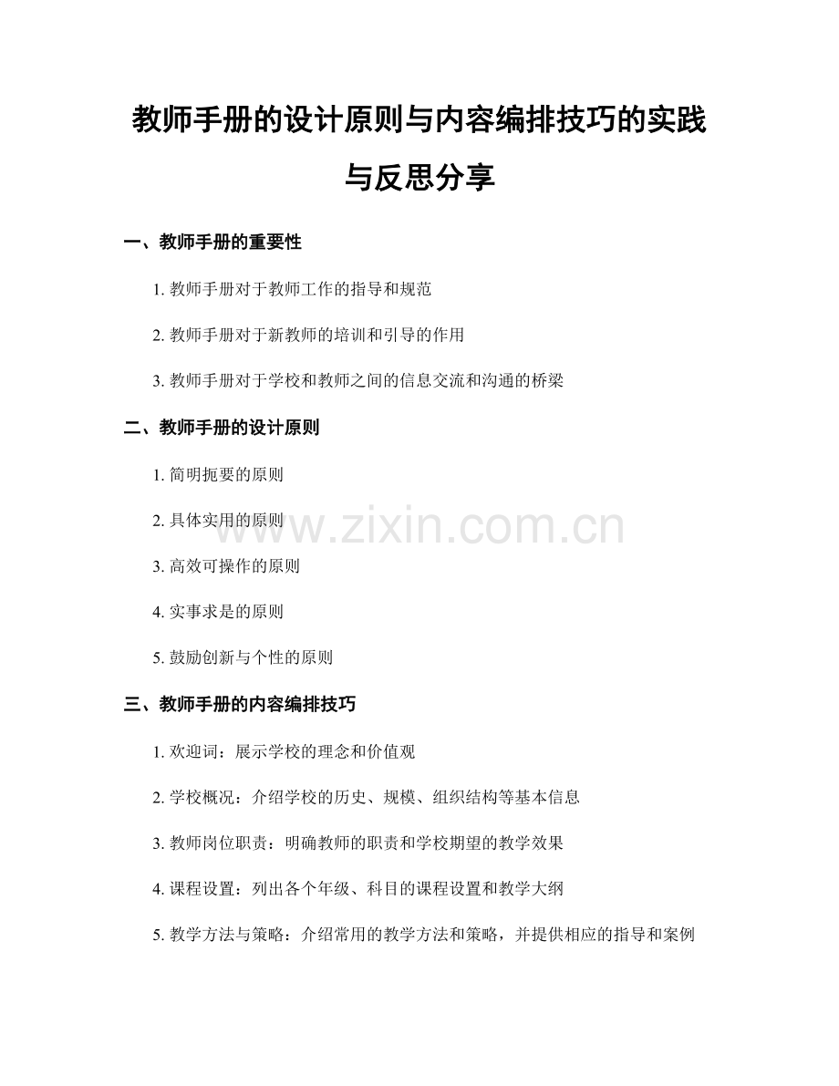 教师手册的设计原则与内容编排技巧的实践与反思分享.docx_第1页