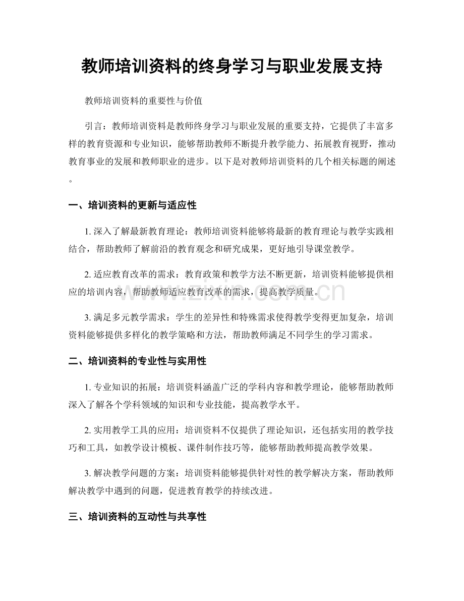 教师培训资料的终身学习与职业发展支持.docx_第1页