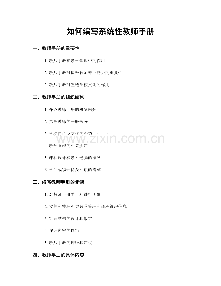 如何编写系统性教师手册.docx_第1页