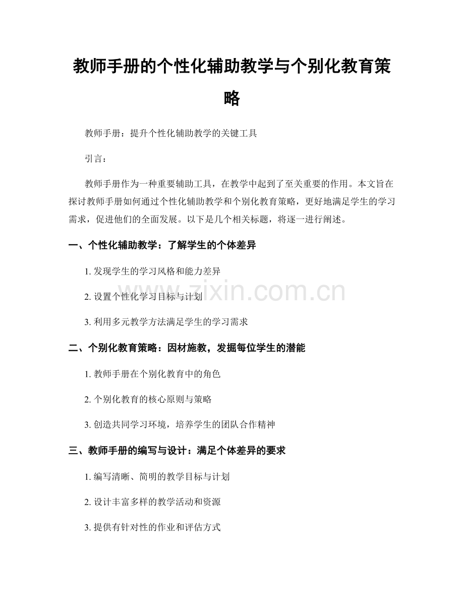 教师手册的个性化辅助教学与个别化教育策略.docx_第1页