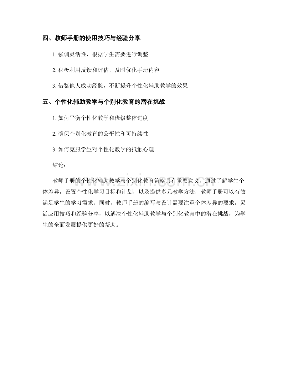 教师手册的个性化辅助教学与个别化教育策略.docx_第2页