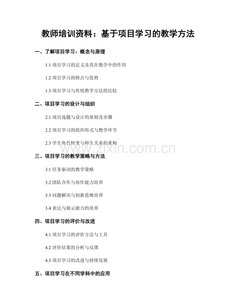 教师培训资料：基于项目学习的教学方法.docx_第1页