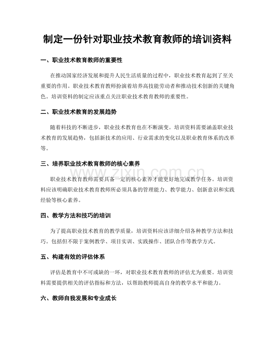 制定一份针对职业技术教育教师的培训资料.docx_第1页
