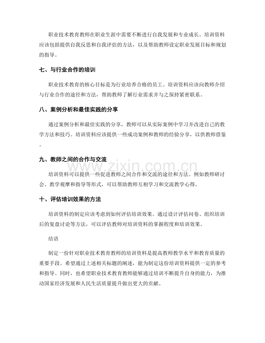制定一份针对职业技术教育教师的培训资料.docx_第2页