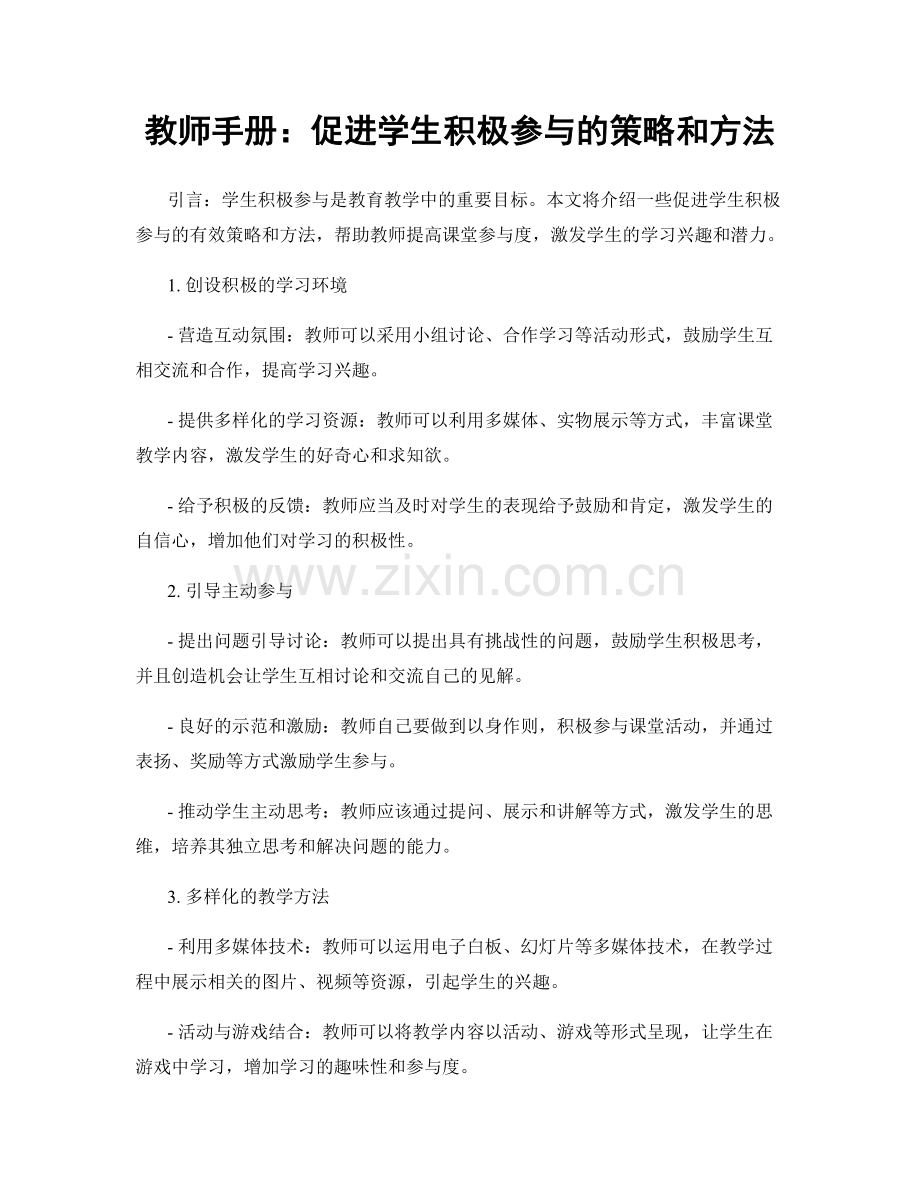教师手册：促进学生积极参与的策略和方法.docx_第1页