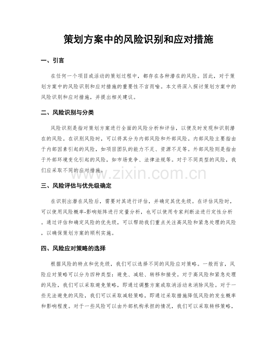 策划方案中的风险识别和应对措施.docx_第1页