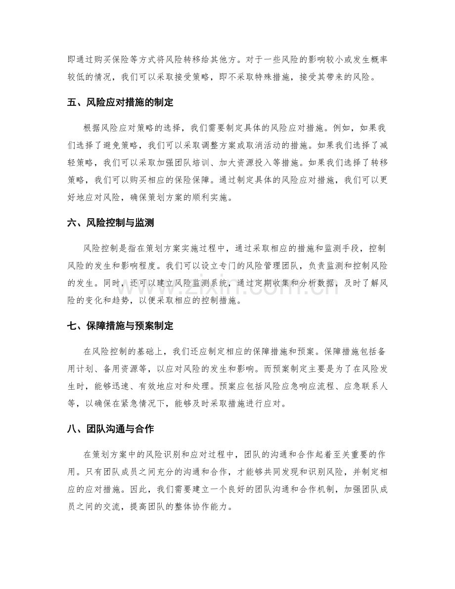 策划方案中的风险识别和应对措施.docx_第2页