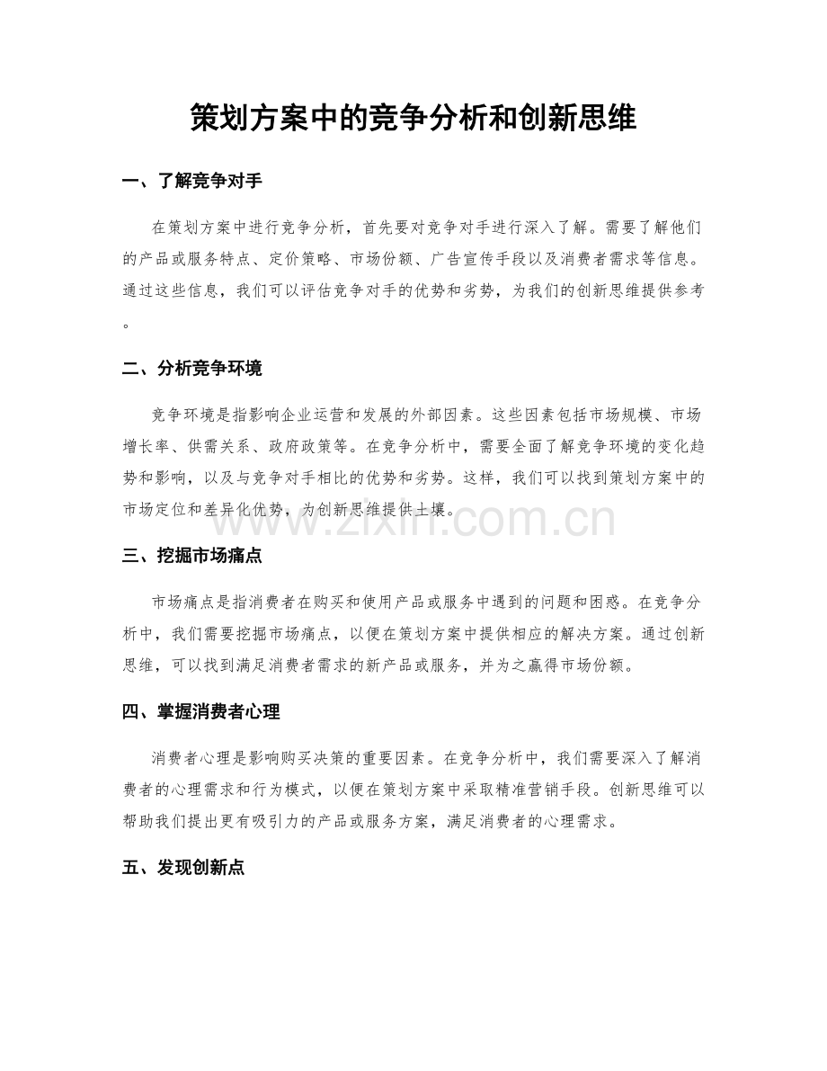 策划方案中的竞争分析和创新思维.docx_第1页