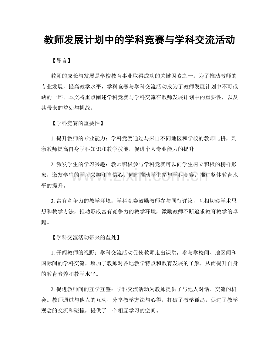 教师发展计划中的学科竞赛与学科交流活动.docx_第1页