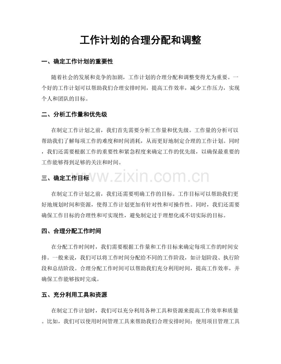工作计划的合理分配和调整.docx_第1页