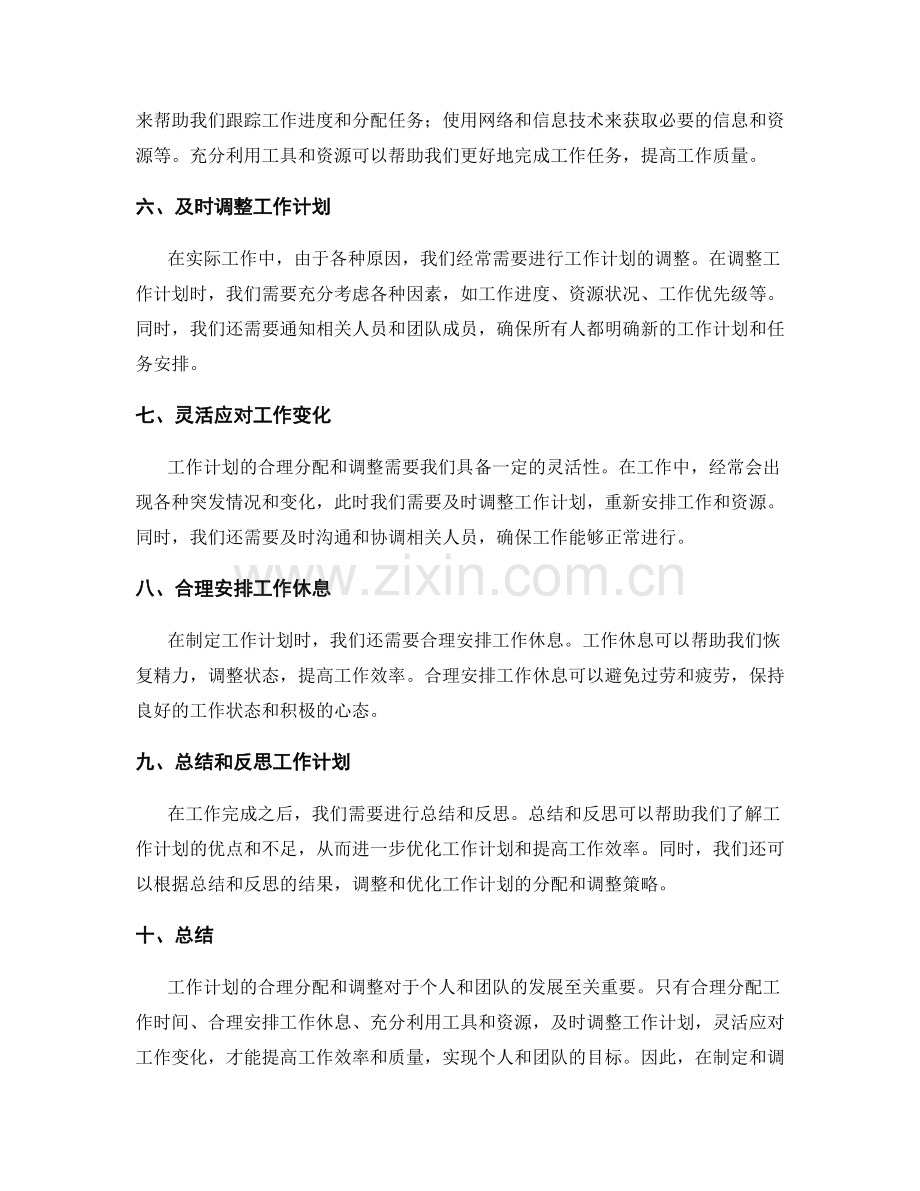 工作计划的合理分配和调整.docx_第2页