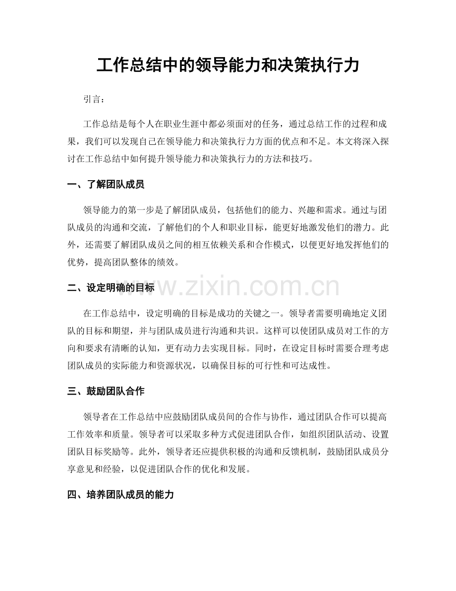 工作总结中的领导能力和决策执行力.docx_第1页