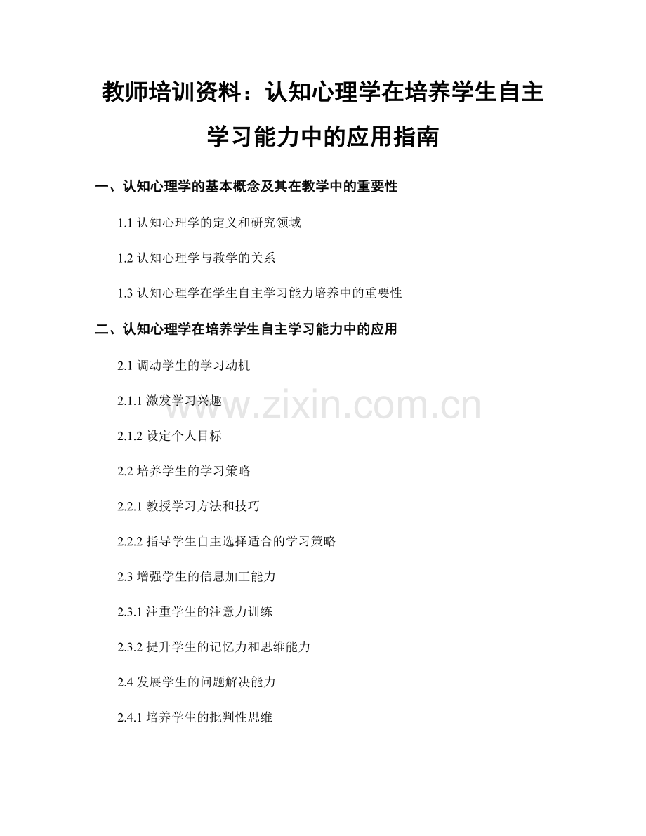 教师培训资料：认知心理学在培养学生自主学习能力中的应用指南.docx_第1页