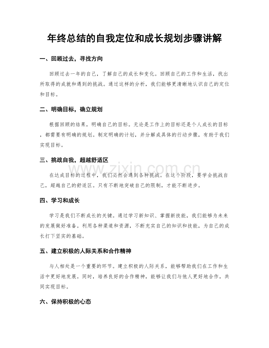 年终总结的自我定位和成长规划步骤讲解.docx_第1页