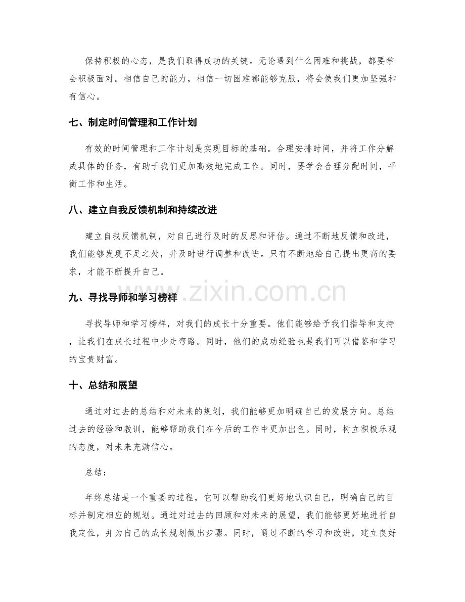 年终总结的自我定位和成长规划步骤讲解.docx_第2页