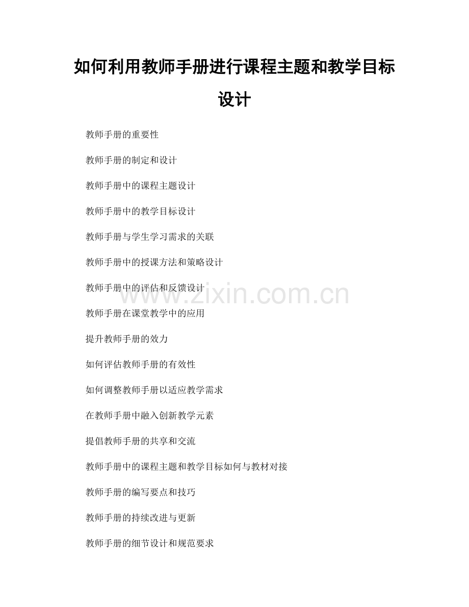 如何利用教师手册进行课程主题和教学目标设计.docx_第1页