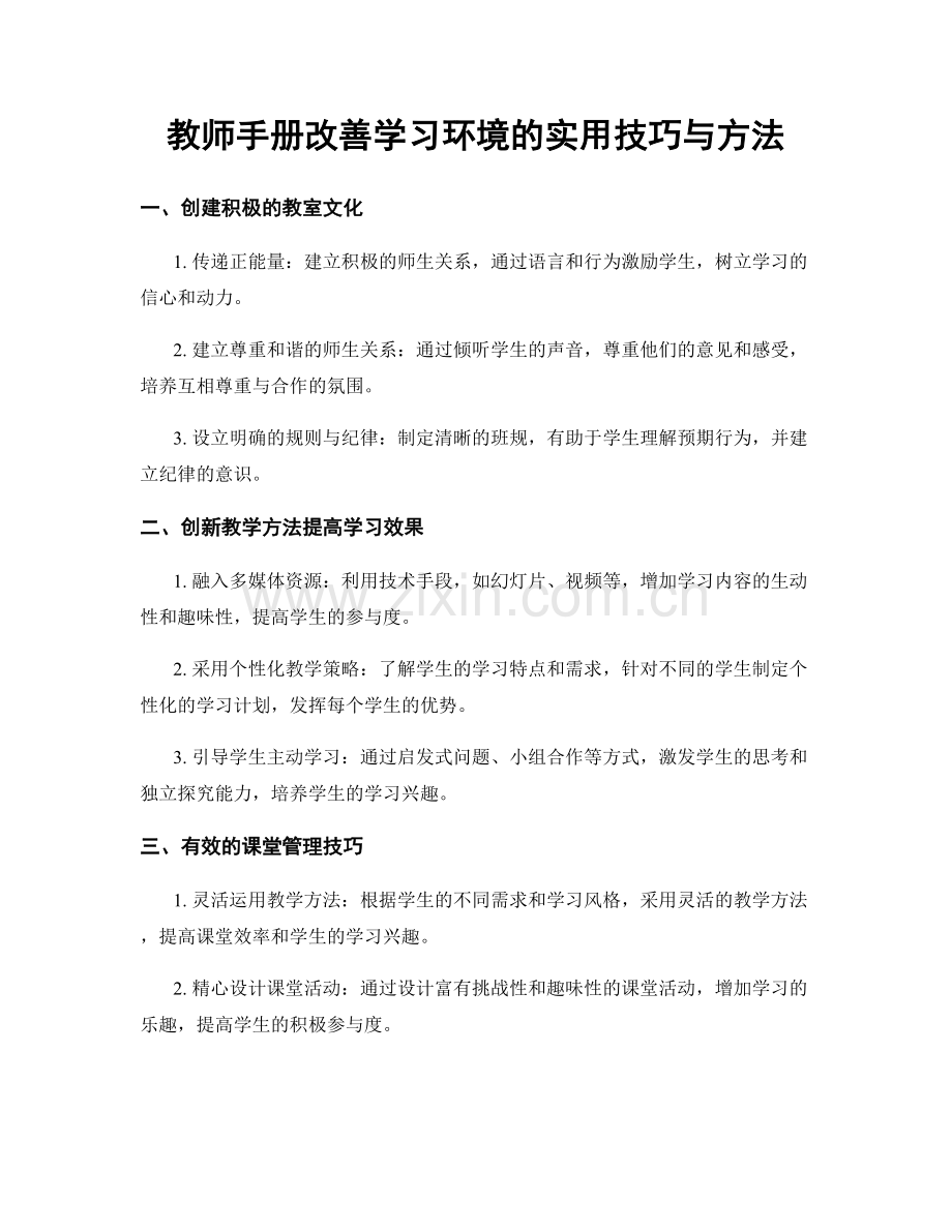 教师手册改善学习环境的实用技巧与方法.docx_第1页