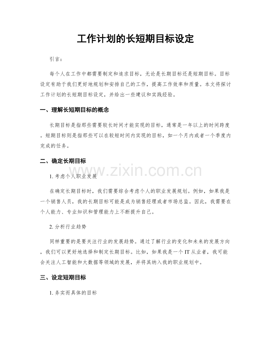 工作计划的长短期目标设定.docx_第1页