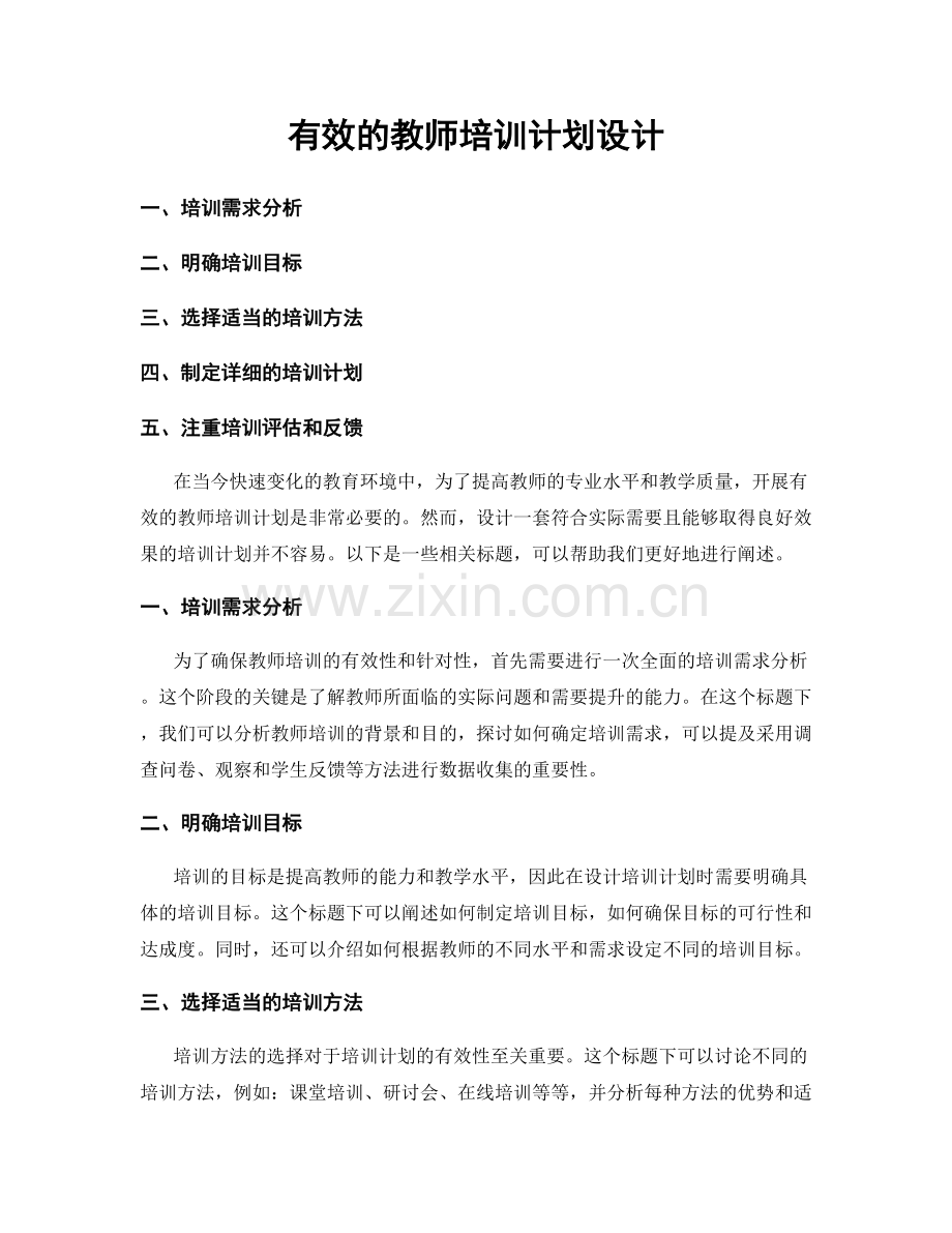 有效的教师培训计划设计.docx_第1页