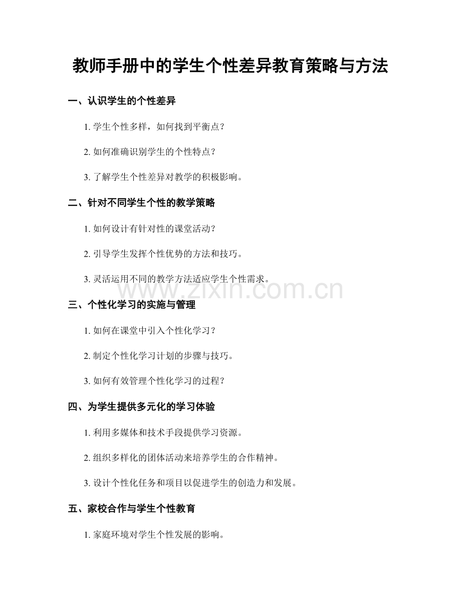 教师手册中的学生个性差异教育策略与方法.docx_第1页