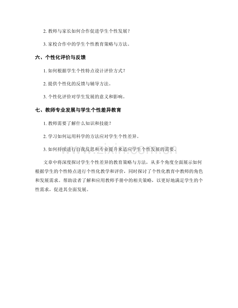 教师手册中的学生个性差异教育策略与方法.docx_第2页