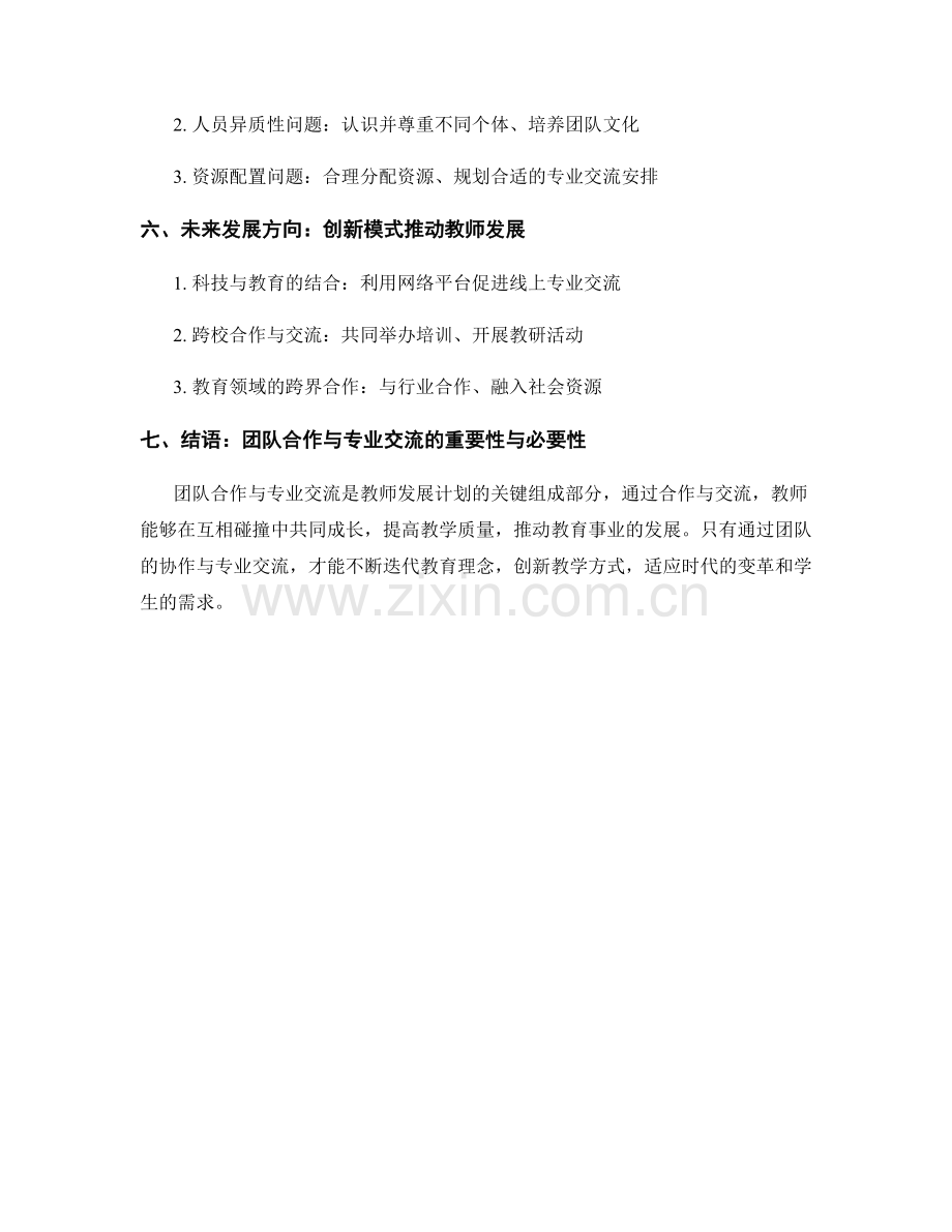 教师发展计划的团队合作与专业交流.docx_第2页
