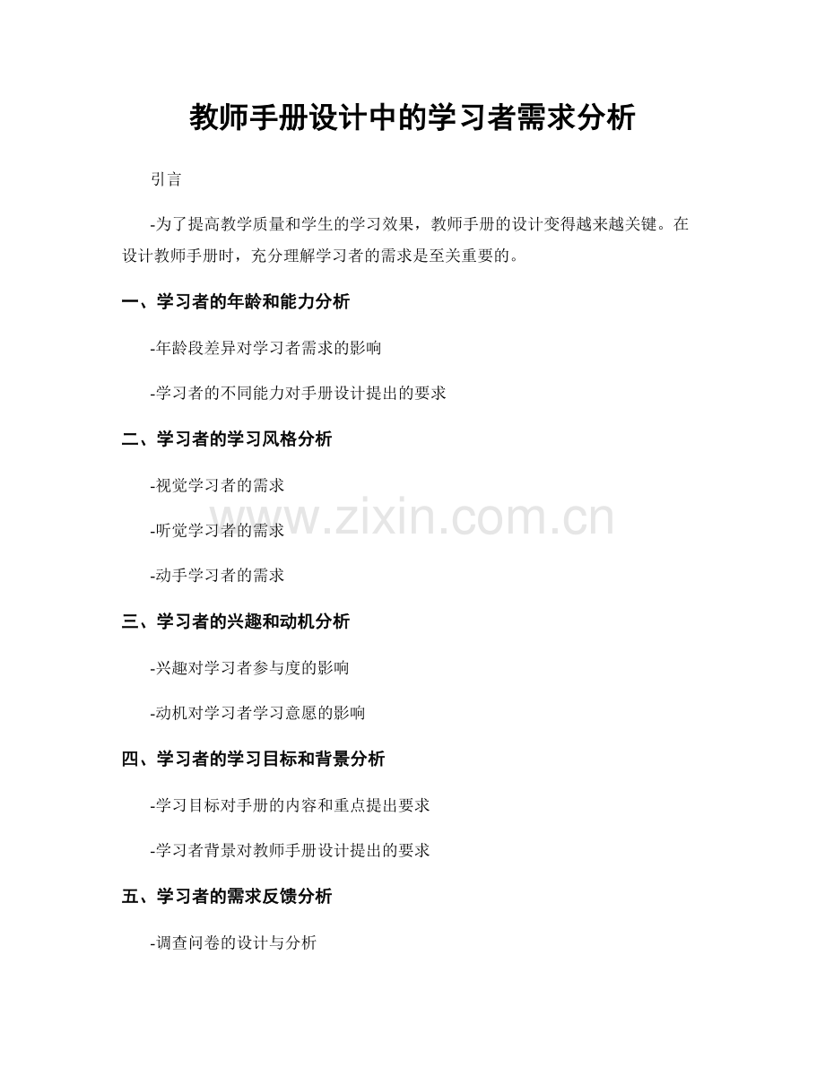 教师手册设计中的学习者需求分析.docx_第1页