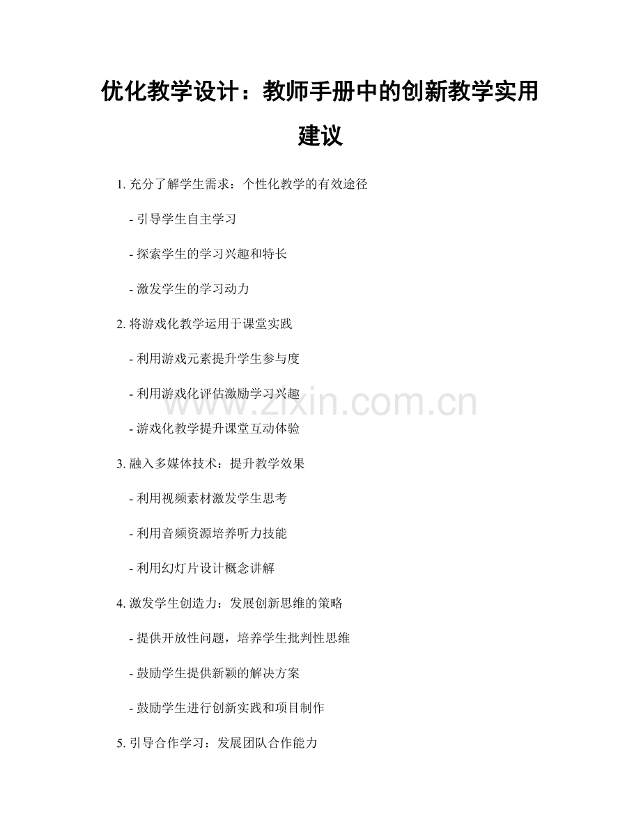优化教学设计：教师手册中的创新教学实用建议.docx_第1页