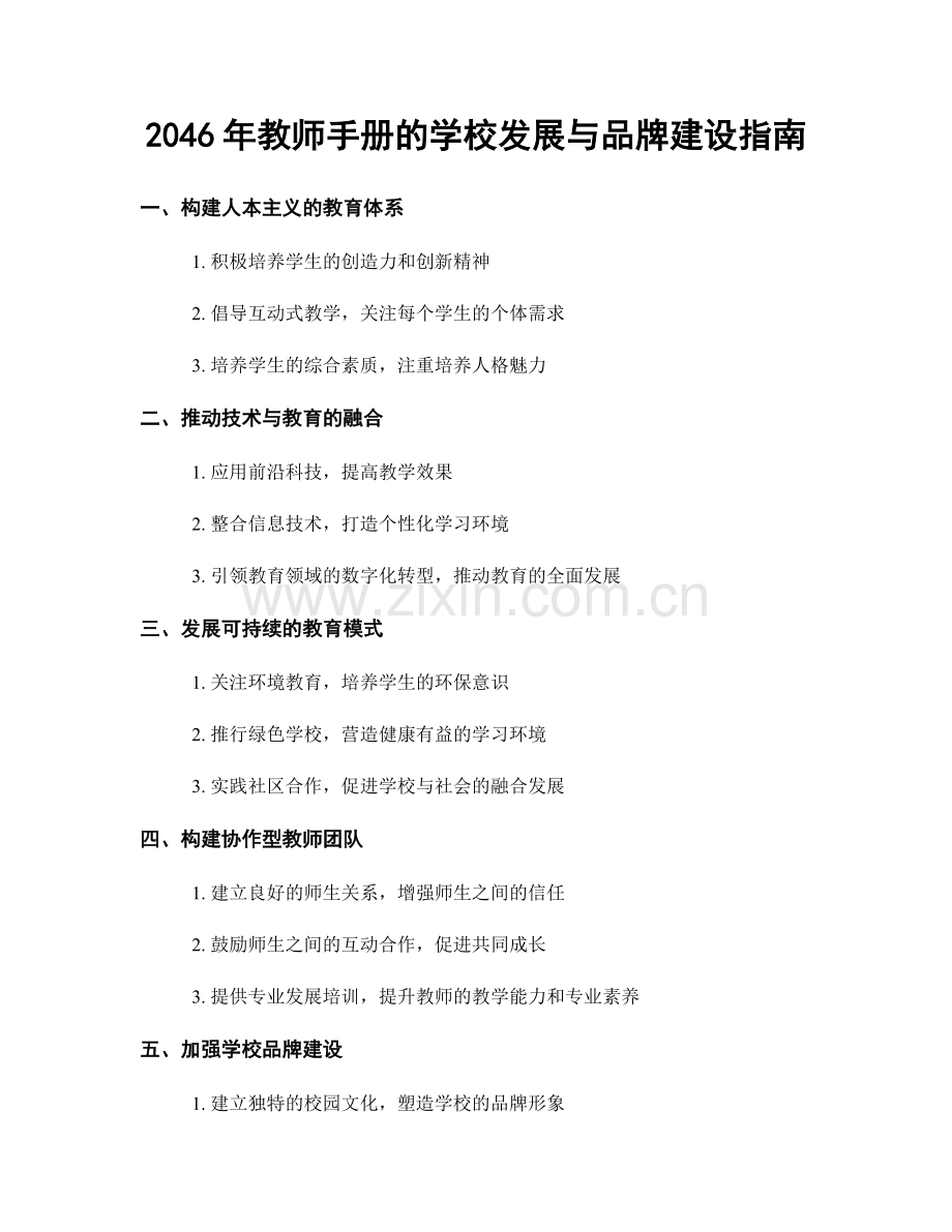 2046年教师手册的学校发展与品牌建设指南.docx_第1页