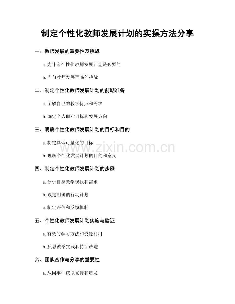 制定个性化教师发展计划的实操方法分享.docx_第1页